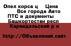 Опел корса ц  › Цена ­ 10 000 - Все города Авто » ПТС и документы   . Башкортостан респ.,Караидельский р-н